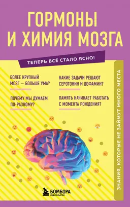 Гормоны и химия мозга