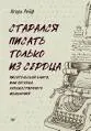 Старался писать только из сердца. Писательская книга, или Загадка художественного мышления