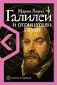 Галилей и отрицатели науки
