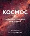 Космос: большое путешествие по вселенной