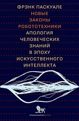 Новые законы робототехники: апология человеческих знаний в эпоху искусственного интеллекта