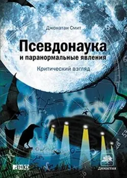 Псевдонаука и паранормальные явления : Критический взгляд