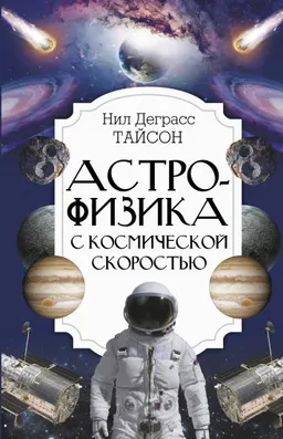 Астрофизика с космической скоростью или Великие тайны Вселенной для тех, кому некогда