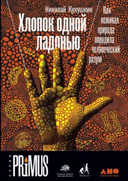 Хлопок одной ладонью. Как неживая природа породила человеческий разум