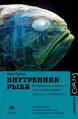 Внутренняя рыба : История человеческого тела с древнейших времен до наших дней