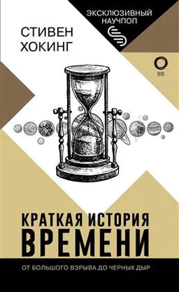 Краткая история времени: от Большого взрыва до черных дыр