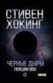 Черные дыры. Лекции ВВС