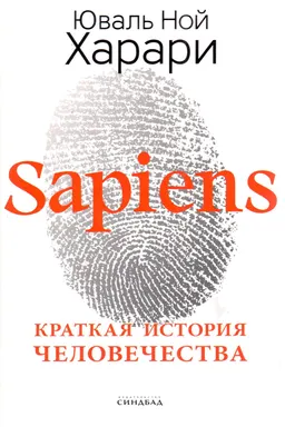 Sapiens. Краткая история человечества