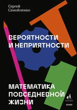 Вероятности и неприятности : Математика повседневной жизни