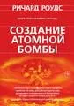 Создание атомной бомбы