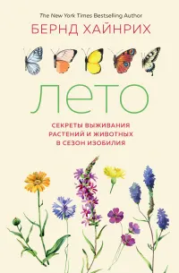 Лето : Секреты выживания растений и животных в сезон изобилия