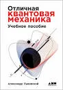 Отличная квантовая механика. Ч.1 : учеб. пособие