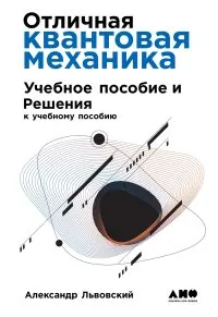 Отличная квантовая механика. Ч.2 : Решения