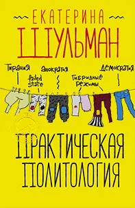 Практическая политология. Пособие по контакту с реальностью