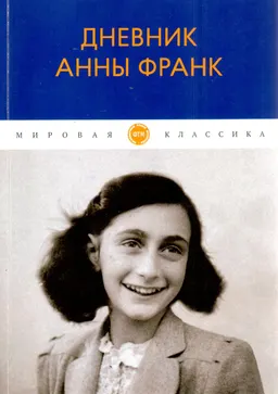 Дневник Анны Франк