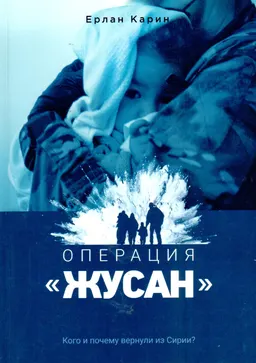 Операция "Жусан" : Кого и почему вернули из Сирии? : монография
