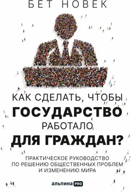 Как сделать, чтобы государство работало для граждан : Практическое руководство по решению общественных проблем и изменению мира