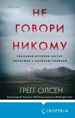 Не говори никому: реальная история сестер, выросших с матерью-убийцей