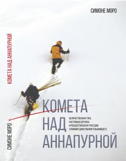 Комета над Аннапурной