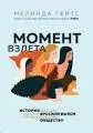 Момент взлета: истории женщин, которые бросили вызов патриархальному обществу