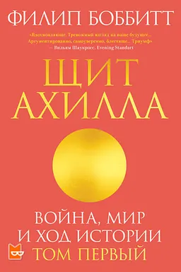 Щит Ахилла. Война, мир и ход истории. Т.1