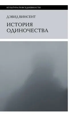 История одиночества : сборник