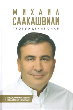 Пробуждение силы. Уроки Грузии
