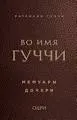 Во имя Гуччи: мемуары дочери
