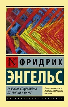 Развитие социализма об утопии к науке