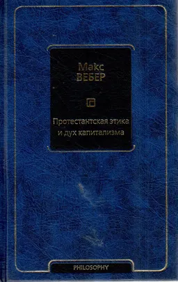 Протестантская этика и дух капитализма
