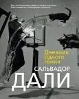 Дневник одного гения