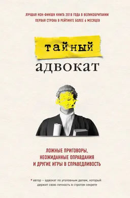 Тайный адвокат : Ложные приговоры, неожиданные оправдания и другие игры в справедливость