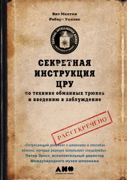Секретная инструкция ЦРУ по технике обманных трюков и введению в заблуждение