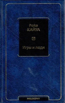 Игры и люди