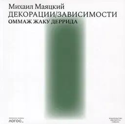 Декорации / Зависимости. Оммаж Жаку Деррида : Штрихи к автопортретуодного философского поколения