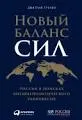 Новый баланс сил: Россия в поисках внешнеполитического равновесия