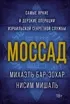 Моссад: Самые яркие и дерзкие операции израильской секретной службы