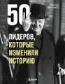 50 лидеров, которые изменили историю
