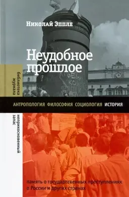 Неудобное прошлое: память о государственных преступлениях в России и других странах