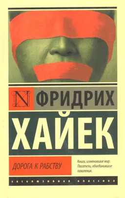 Дорога к рабству