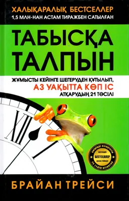 Табысқа талпын! Жұмысты кейінге шегеруден құтылып, аз уақытта көп іс атқарудың 21 тәсілі