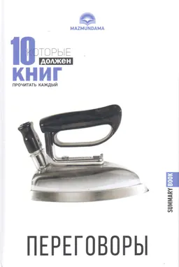 Переговоры
