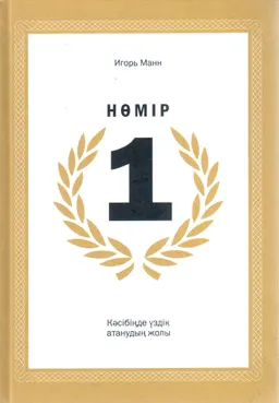 Нөмір 1. Кәсібіңде үздік атанудың жолы