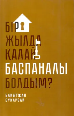 Бір жылда қалай баспаналы болдым?
