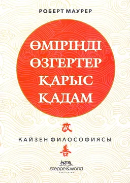 Өміріңді өзгертер қарыс қадам: кайзен философиясы