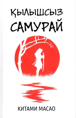 Қылышсыз самурай