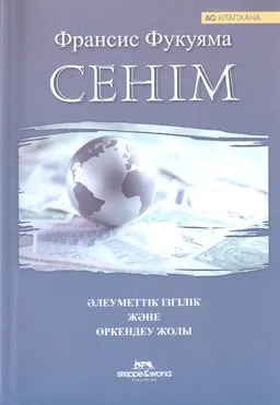 Сенім. Әлеуметтік ізгілік және өркендеу жолы
