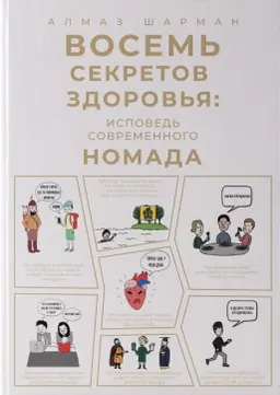 Восемь секретов здоровья: исповедь современного номада