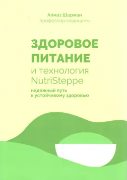 Здоровое питание и технология NutriSteppe надежный путь к устойчивому здоровью