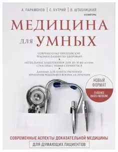 Медицина для умных 2.0